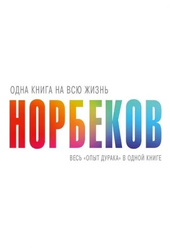 Обложка книги Весь «опыт дурака» в одной книге